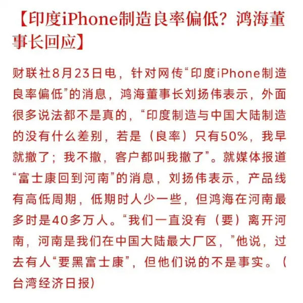 印度iPhone制造良率偏低？鸿海董事长回应