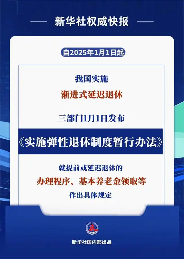 新华社权威快报｜2025年起实施！弹性退休办法来了